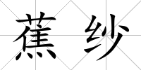 蕉紗
