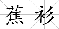 蕉衫