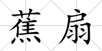 蕉扇