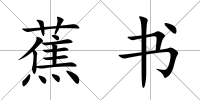 蕉書