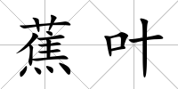 蕉葉
