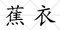 蕉衣