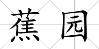 蕉園