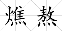 燋熬