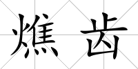 燋齒