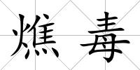 燋毒