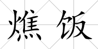 燋飯