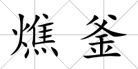 燋釜
