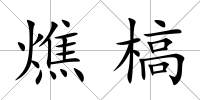 燋槁