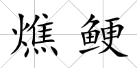 燋鯁