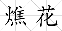 燋花