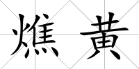 燋黃