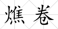 燋卷