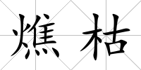 燋枯