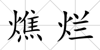燋爛