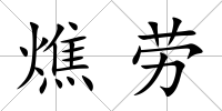 燋勞