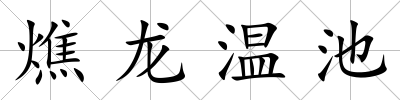 燋龍溫池
