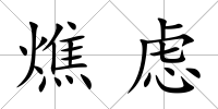 燋慮