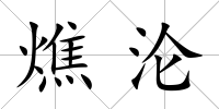 燋淪