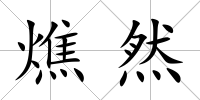 燋然