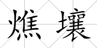 燋壤