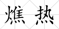 燋熱