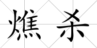 燋殺