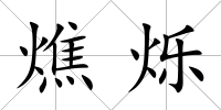 燋爍