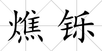 燋鑠