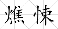 燋悚