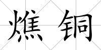燋銅