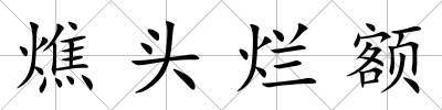 燋頭爛額