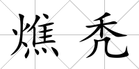 燋禿