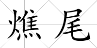 燋尾