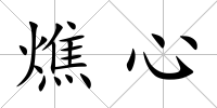 燋心