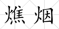 燋煙