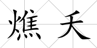 燋夭