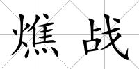 燋戰