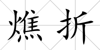 燋折