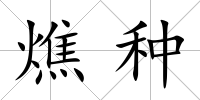 燋種