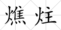 燋炷