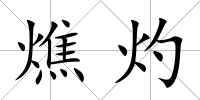 燋灼