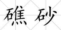 礁砂
