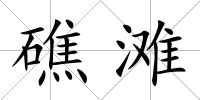 礁灘