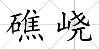 礁峣