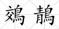 鵁鶄