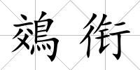 鵁銜