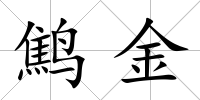 鷦金