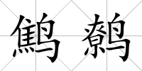 鷦鷯