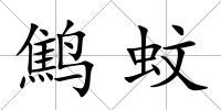鷦蚊